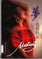 梦  马羚时装