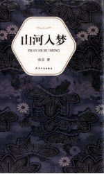 汉语小说经典大系  008  <em>格非</em>  山河入梦