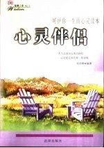 心灵伴侣  呵护你一生的心灵读本