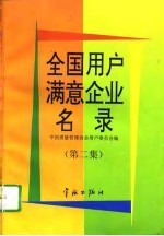 《全国用户满意企业名录》  第2集