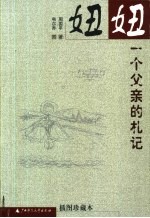 妞妞  一个父亲的札记  插图珍藏本