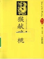 猴献瑞桃  汉英导读