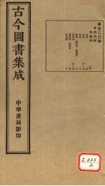 <em>古今</em><em>图书</em><em>集成</em>  <em>第</em>520<em>册</em>