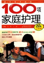 你不可不知的100项家庭护理  畅销双色版