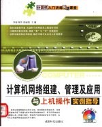 计算机<em>网络</em><em>组建</em>、<em>管理</em>及应用<em>与</em>上机操作实例指导