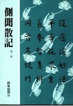 侧闻散记  第1集