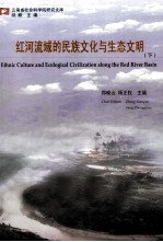 红河流域的民族文化与生态文明  下
