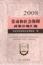 劳动和<em>社会</em>保障政策法规汇<em>编</em>  2008