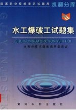 水工爆破工试<em>题集</em>