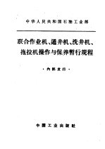 联合<em>作<em>业机</em></em>、通井机、洗井机、拖拉机操作与保养暂行规程