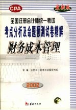 全国注册<em>会计</em>师统一考试考点分析及命题预测试卷精解  财务成本管理  修订本
