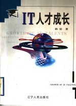 <em>IT</em>人才成长
