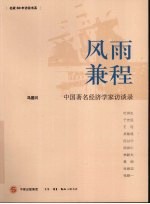 风雨<em>兼程</em>：中国著名经济学家访谈录