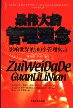 最伟大的管理理念  影响世界的100个管理寓言