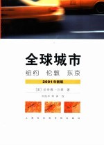 全球城市  纽约  伦敦  东京  2001年新版