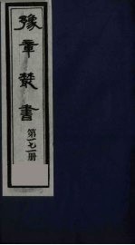 豫章丛书  元二大家集  揭文安公全集  171