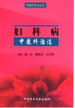 妇科病<em>中医</em>外<em>治法</em>