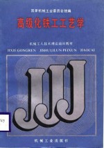 机械<em>工人</em><em>技术</em>理论培训<em>教材</em>  高级化铁工工艺学