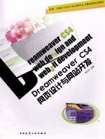 Dreamweaver CS4网页设计<em>与</em>网站开发