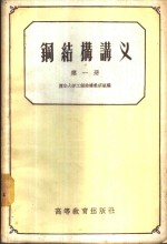 钢<em>结构</em>讲义  第1册
