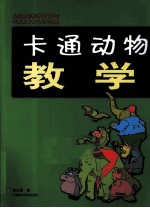 职业技能全国示范教育专业用书  卡通动物教学