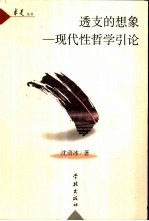 透支的想象  现代性<em>哲学</em><em>引论</em>