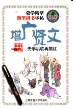 蒙学精萃钢笔楷<em>书</em>字帖  增广贤文