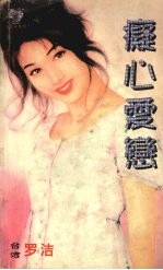 痴心爱恋