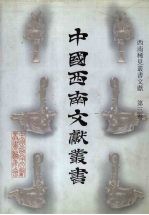 西南稀见丛书文献  第3卷