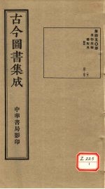 <em>古今</em><em>图书</em><em>集成</em>  <em>第</em>450<em>册</em>