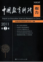中国教育科研报告  2011年  第2辑