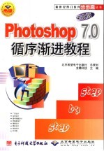 Photoshop 7.0中文版<em><em>循序</em><em>渐进</em></em><em>教程</em>