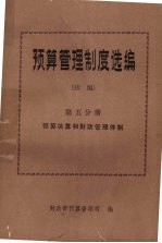 <em>预算</em>管理制度选编  续编  第5分册  1982-1985.7