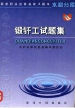 锻钎工试<em>题集</em>