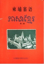 <em><em>柬埔寨</em>语</em>  第2册
