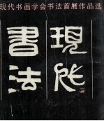 <em>书法</em>现代  现代书画会<em>书法</em>首展作品选