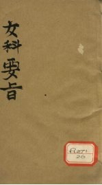 女<em>科</em>要旨  卷3-4