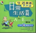生活英语天天说  精华本  12  日常生活篇