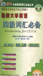 最新大学<em>英语</em>四级词汇必备