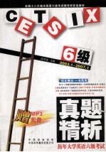 历年大学英语六级考试真题精析  2003.1-2007.1  新题型整合版