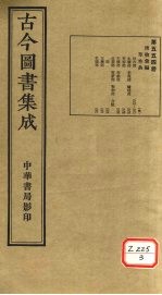 <em>古今</em><em>图书</em><em>集成</em>  <em>第</em>554<em>册</em>