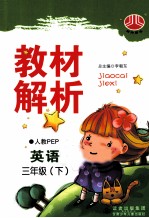 教材解析  <em>英语</em>  三年级  下  人教PEP