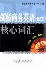 剑桥商务<em>英语</em>（BEC）核心词汇  初级、中级、高级