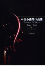 中国<em><em>小提</em>琴</em>作品集  6  <em><em>小提</em>琴</em>分谱