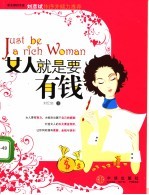 女人就是要有钱
