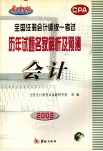 全国注册会计师统一考试历年试题名家解析及预测  会计  修订本