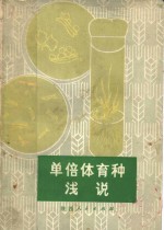 单倍体育种浅说  第3版