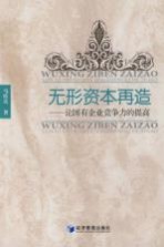 无形资本再造  论国有企业竞争力的提高