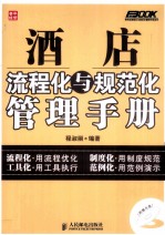 酒店流程化与规范化管理手册