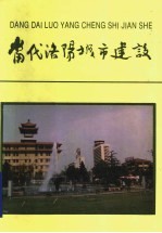<em>当代</em>洛阳城市建设
